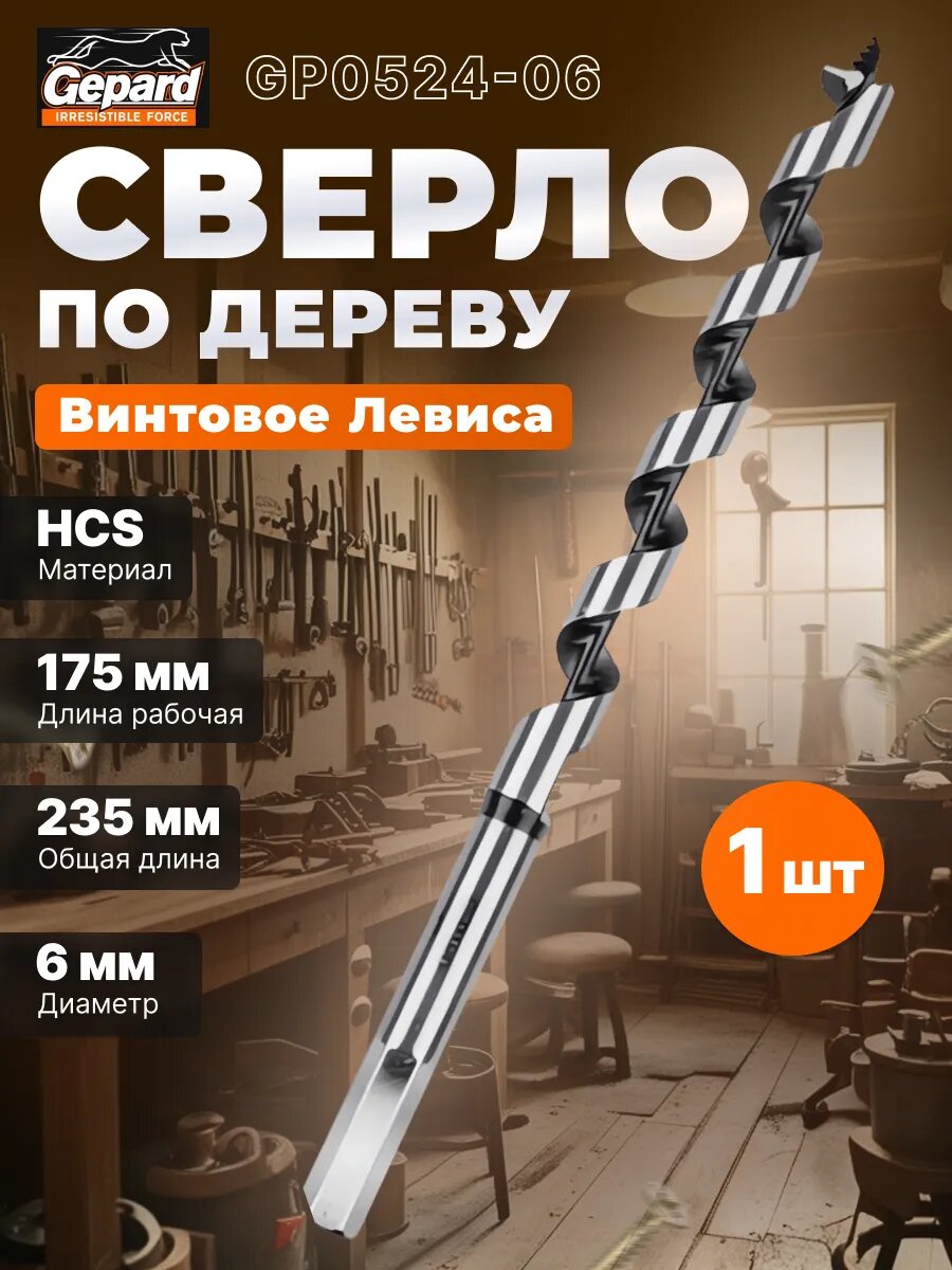 Сверло по дереву винтовое Левиса 6х175х235 мм GEPARD (GP0524-06)