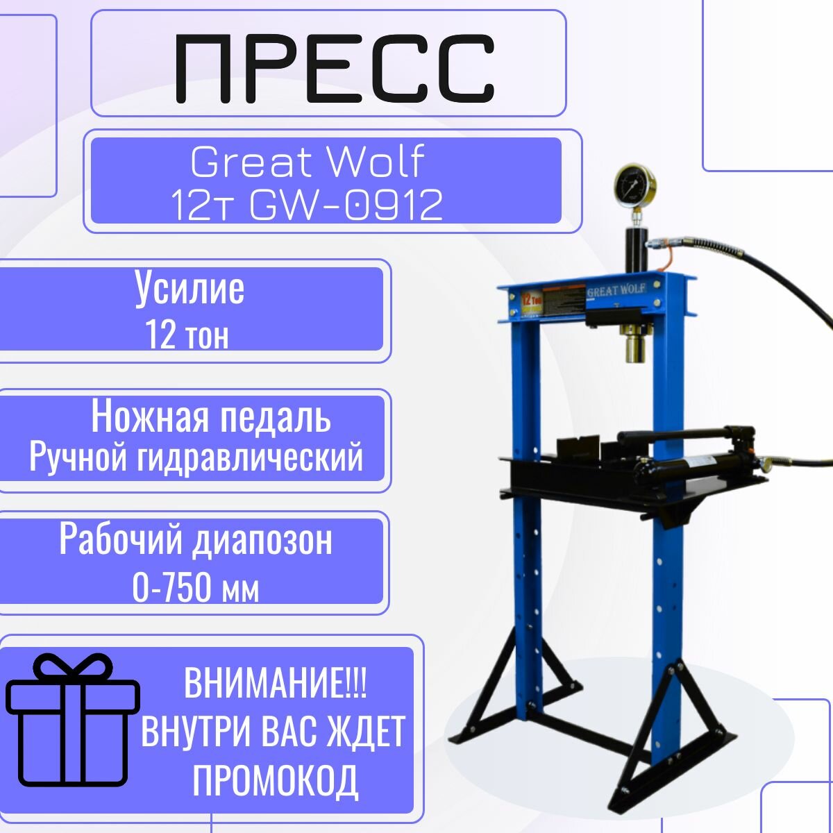 Пресс гидравлический напольный 12т GW-0912 Great Wolf