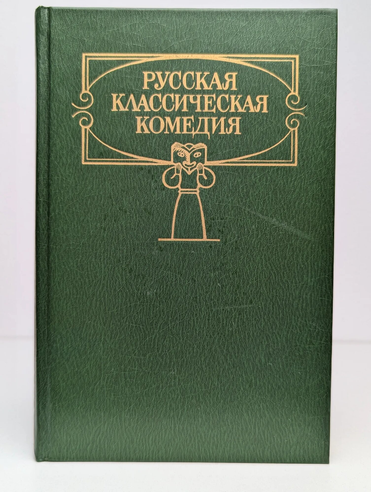 Русская классическая комедия Сборник 1989