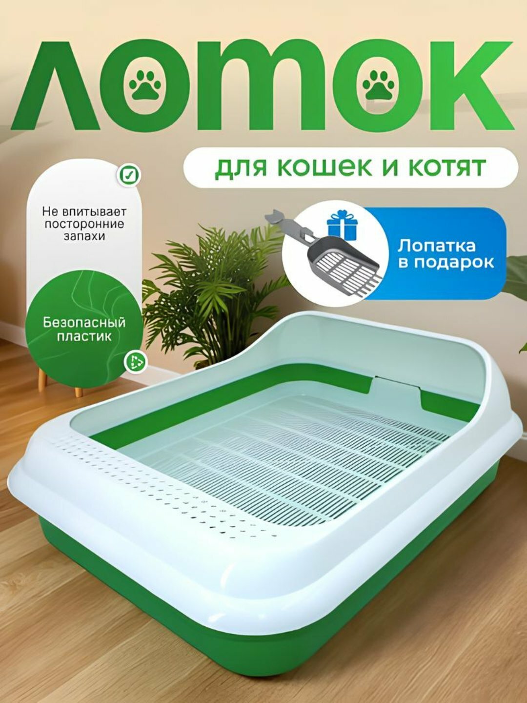 Лоток для кошек, пластиковый, с высокими бортиками, для домашних животных, 45.0*35.0*15.0 см (Салат)