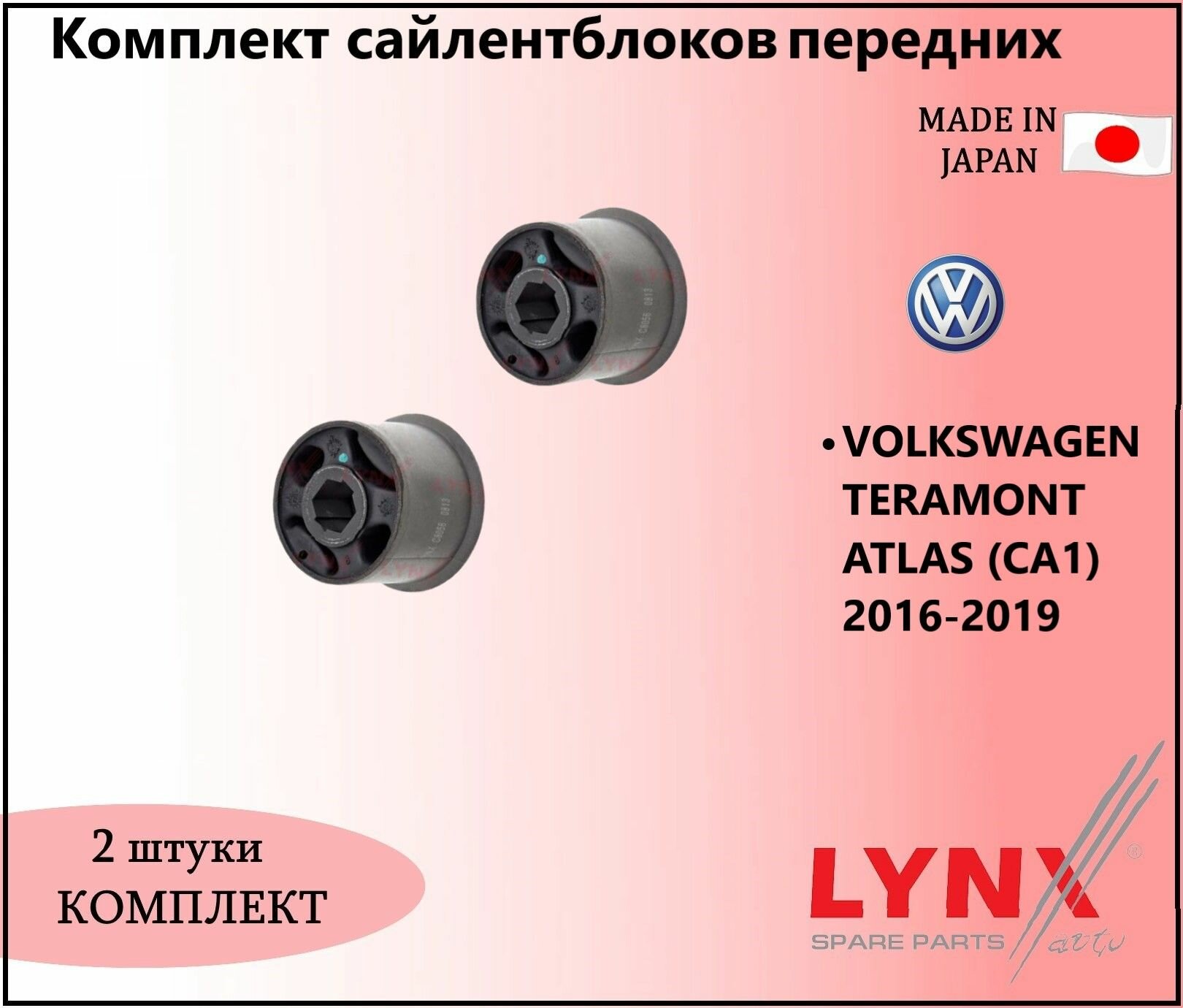Комплект сайлентблоков передних, фольцваген терамонт / VOLKSWAGEN TERAMONT ATLAS (CA1) 2016-2019