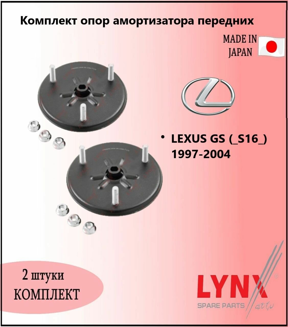 Комплект опор амортизатора передних, лексус джи с / LEXUS GS (_S16_) 1997-2004