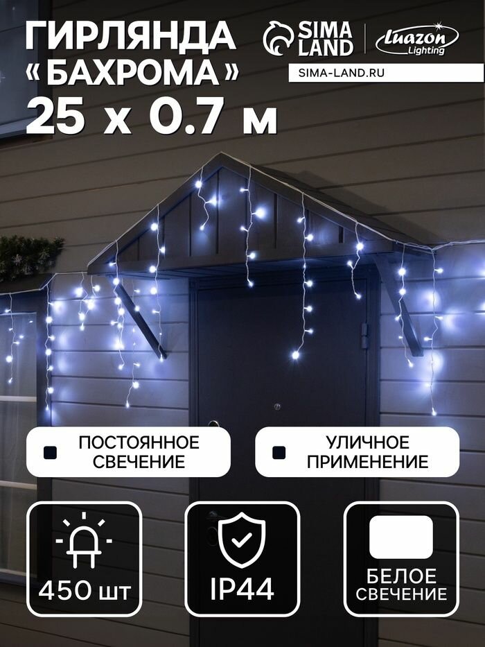 Гирлянда Бахрома 25 0.7 м, IP44, УМС, белая нить, 450 LED, свечение белое, 220 В