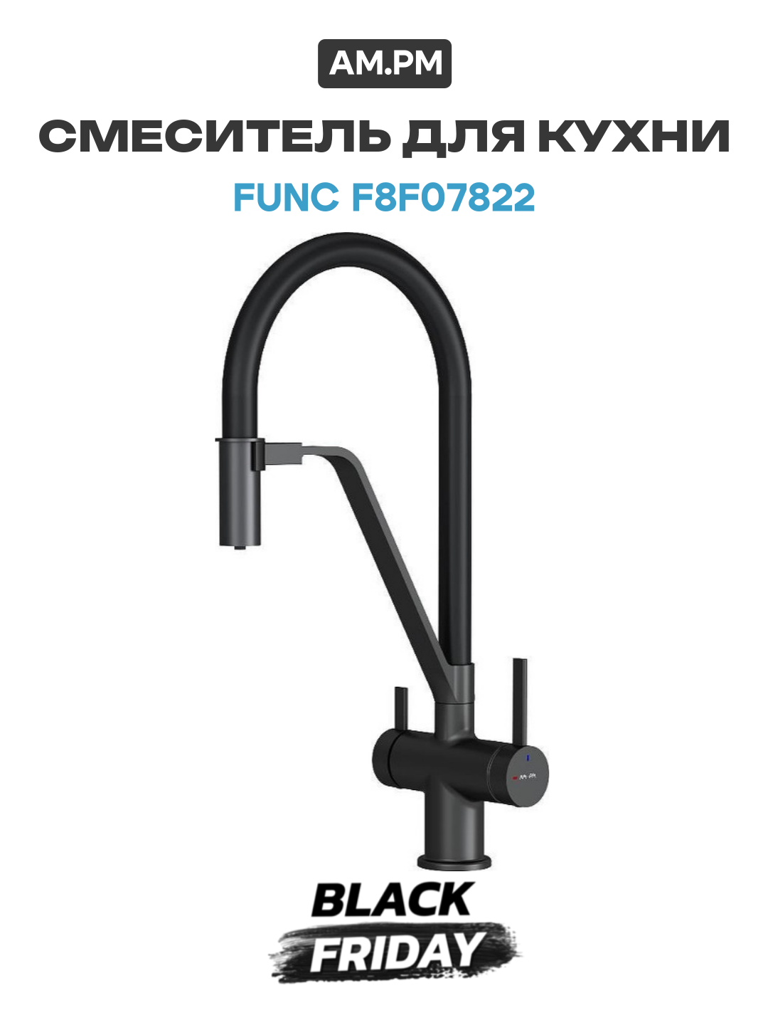 Смеситель для кухни AM.PM Func F8F07822 цвет Черный