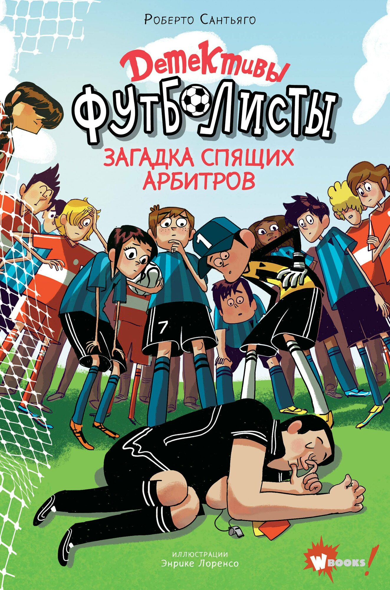 Книга: "Детективы-футболисты. Загадка спящих арбитров" от Сантьяго Р, русский язык, Детский детектив