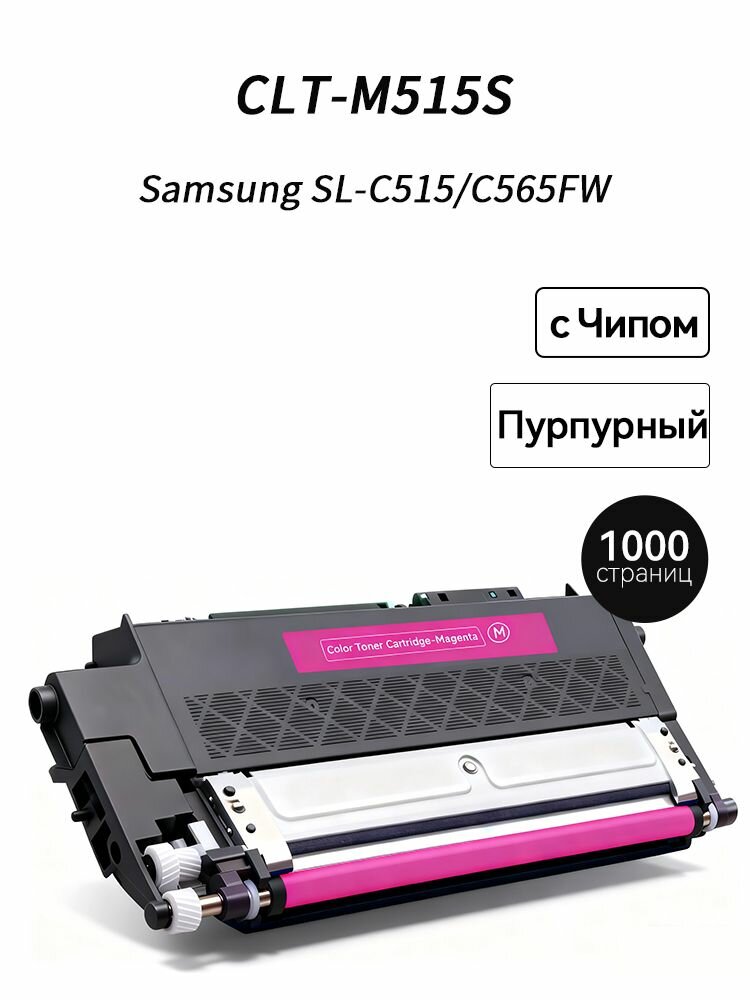 CLT-M515S (1000 стр) для Samsung Xpress SL-C515 C565FW
