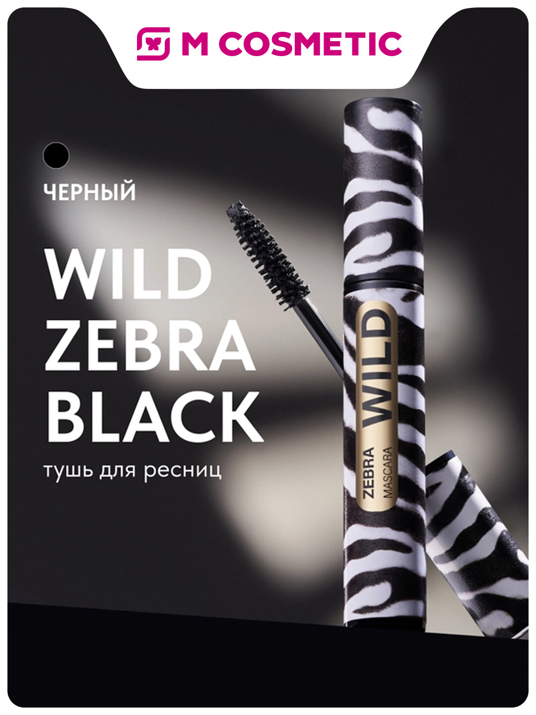 Тушь для ресниц STELLARY Wild Zebra, угольно-черная, объем, 12 мл