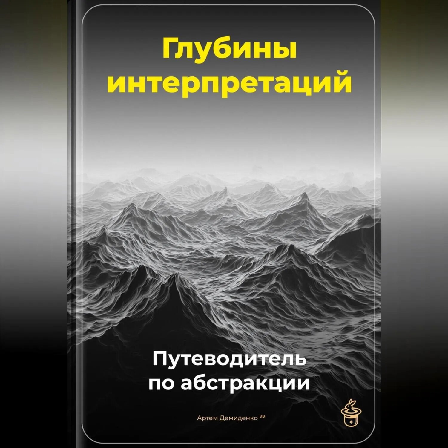 Глубины интерпретаций: Путеводитель по абстракции [Аудиокнига]
