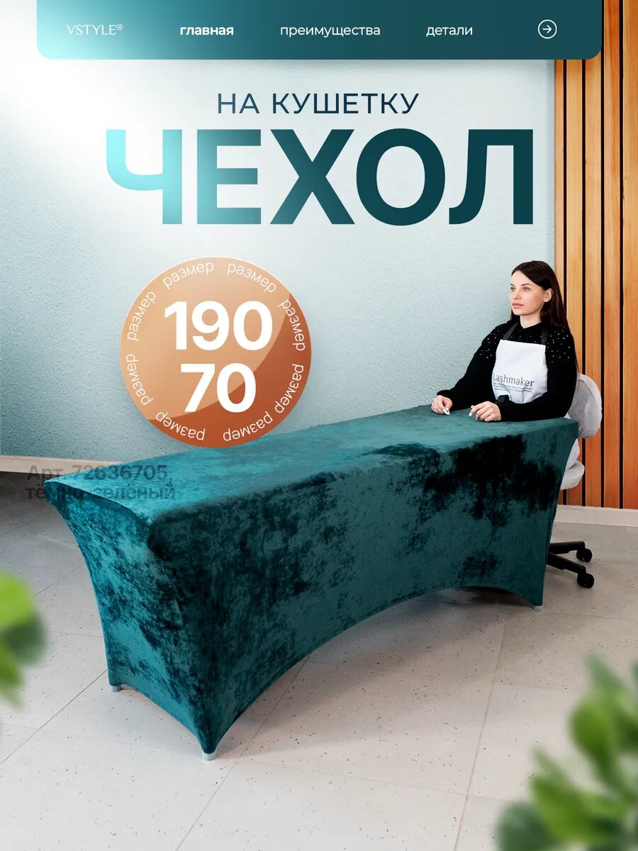 Чехол на кушетку многоразовый, 190х70 см