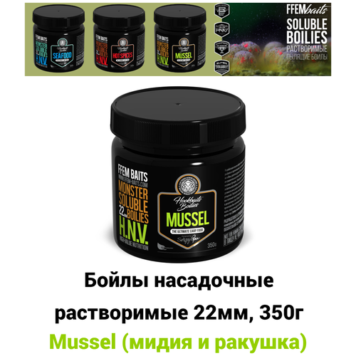 Растворимые насадочные бойлы FFEM Monster Soluble Boilies HNV-Mussel 22mm (Мидия и ракушка) / Пылящие Hookbaits Soluble / Пылики