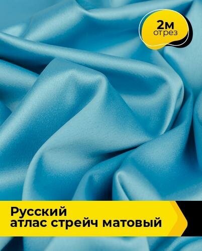 Ткань для шитья и рукоделия "Русский" атлас стрейч матовый 2 м * 150 см, голубой 042