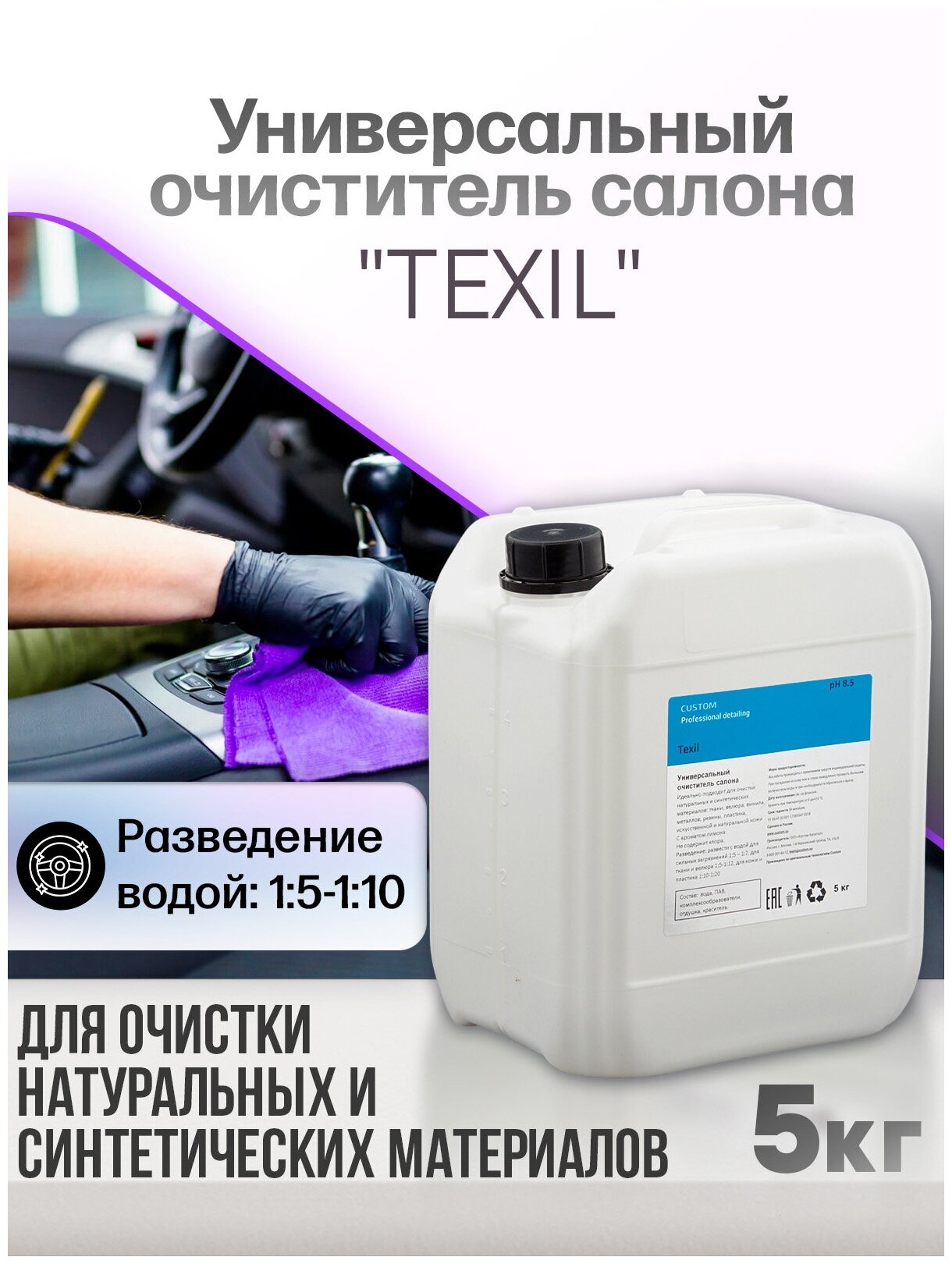 Универсальный очиститель CUSTOM TEXIL Vinet для химчистки салона авто, пятновыводитель 5кг