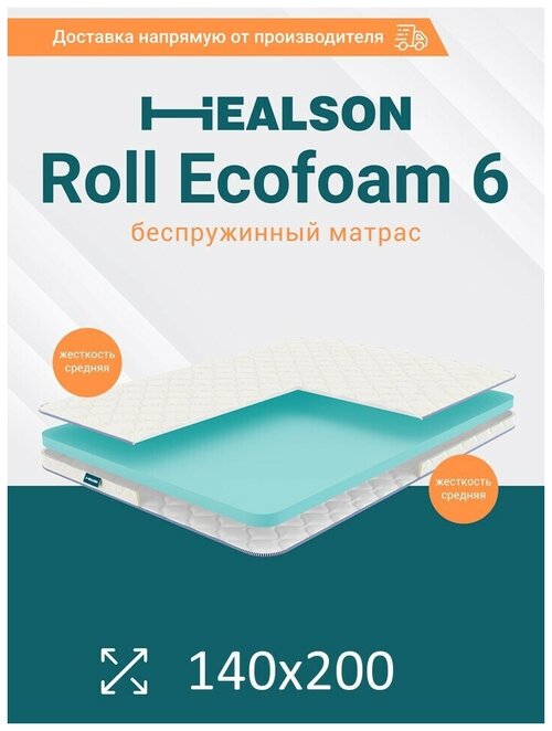 Матрас анатомический на кровать. Healson Roll ecofoam 6 140х200