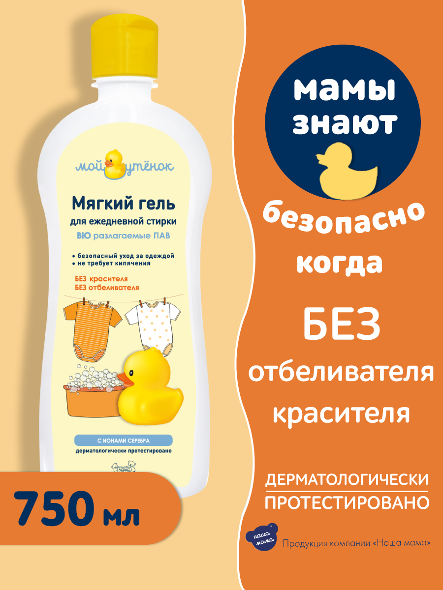 Гель для стирки Мой Утенок 750мл Наша мама - фото №2