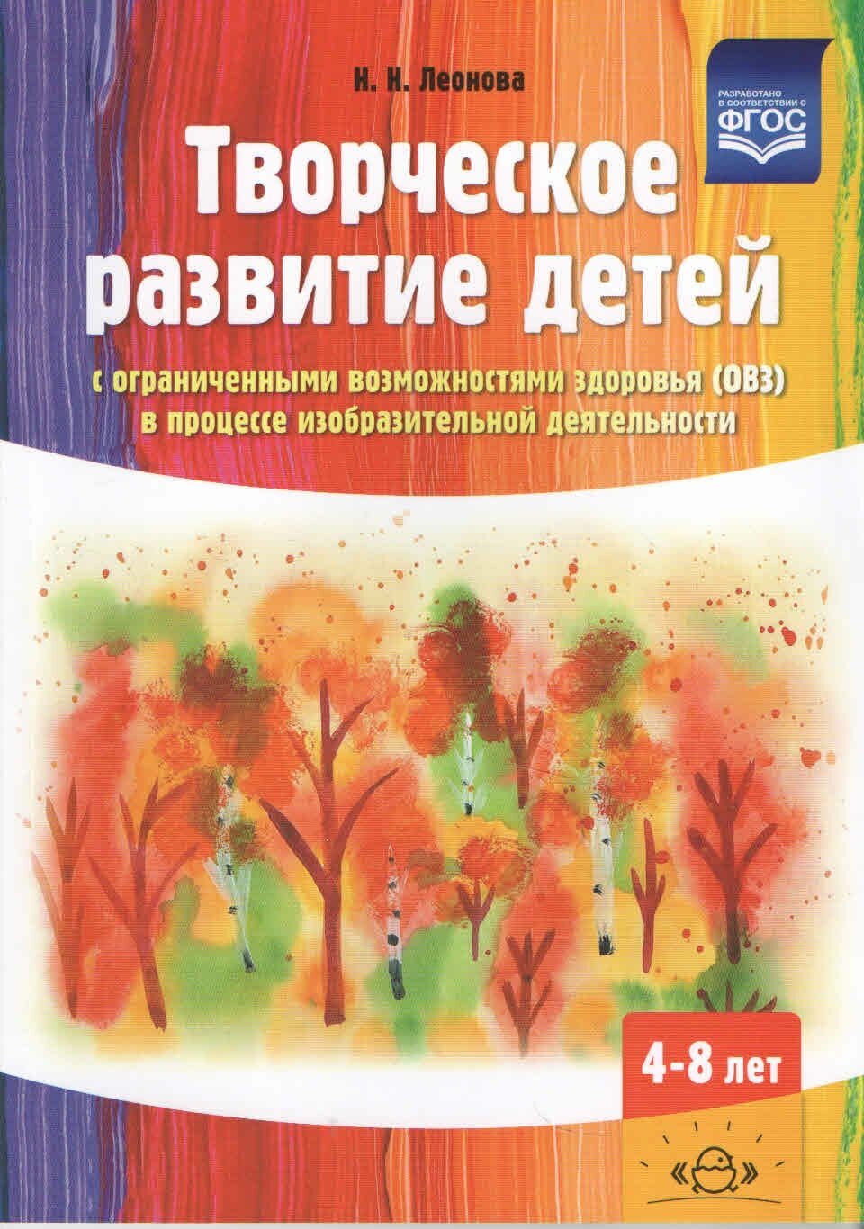 Творческое развитие детей с ОВЗ в процессе изобразительной деятельности. Методическое пособие. - фото №2