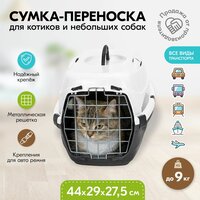 Переноска 44 х 29 х 27,5см пластиковая PetTails с металлической дверцей (до 9кг) (сер. низ/бел. верх)