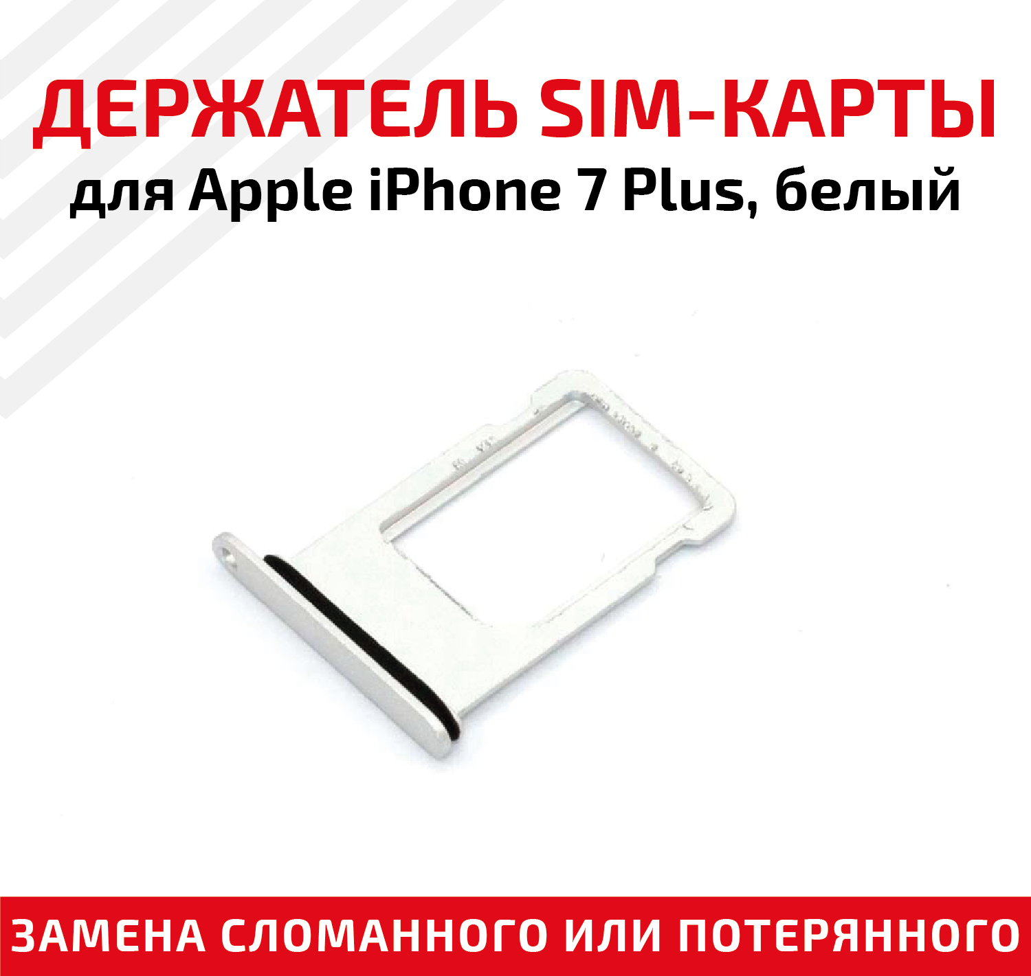 Держатель (лоток) SIM карты для Apple IPhone 7 Plus белый