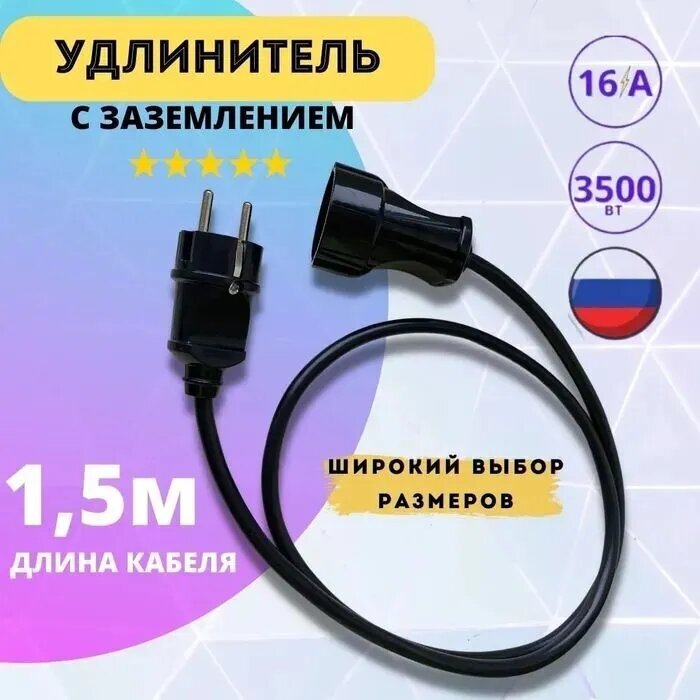 Удлинитель сетевой 1.5 метра с заземлением с 1 розеткой IP20 16А ПВС ГОСТ 3х1,5, бытовой удлинитель, черный