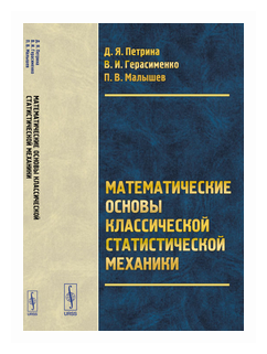 Математические основы классической статистической механики: монография. Изд.2-е - фото №1