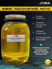 Масло подсолнечное сыродавленное нерафинированное холодного отжима 3л Семе4ка и Косто4ка