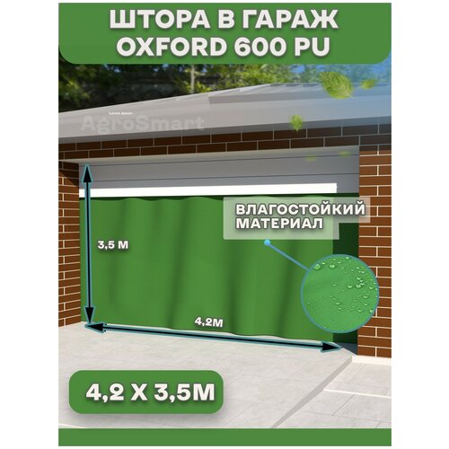 Штора 4,2х3,5 м Agrosmart , Оксфорд, в гараж, влагооталкивающая, на люверсах , зеленая