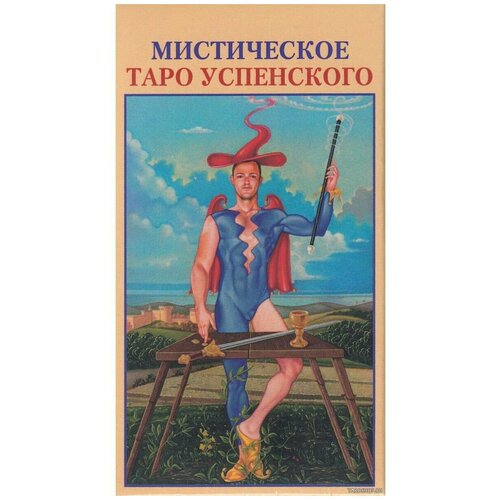 Русская серия. Мистическое Таро Успенского