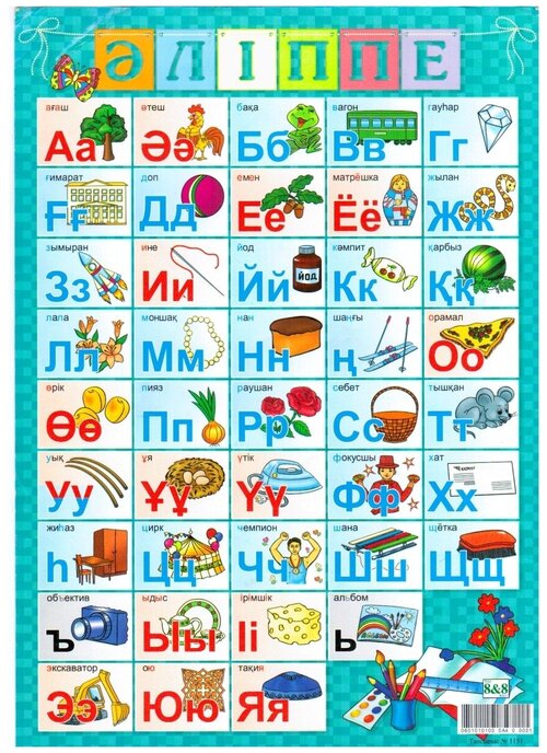 Постеры/плакат обучающий/развивающий/алфавит казахский язык
