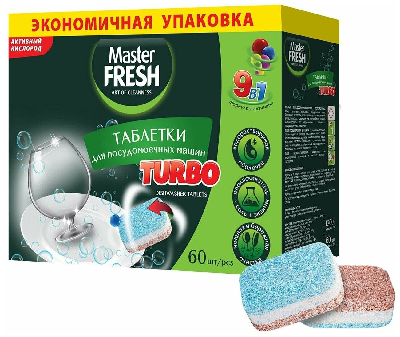 Таблетки для посудомоечной машины Master Fresh Turbo 9в1 в растворимой оболочке трехслойные 60шт - фотография № 1