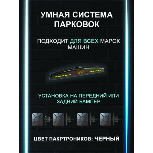 Купить Парктроники на автомобиль, 4 датчика, черный, 49U-4-Ax-b - цена ...