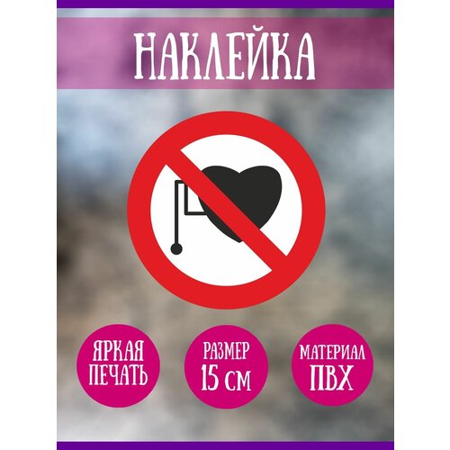 Наклейка RiForm "Запрещается работа (присутствие) людей со стимуляторами сердечной деятельности", 15 см