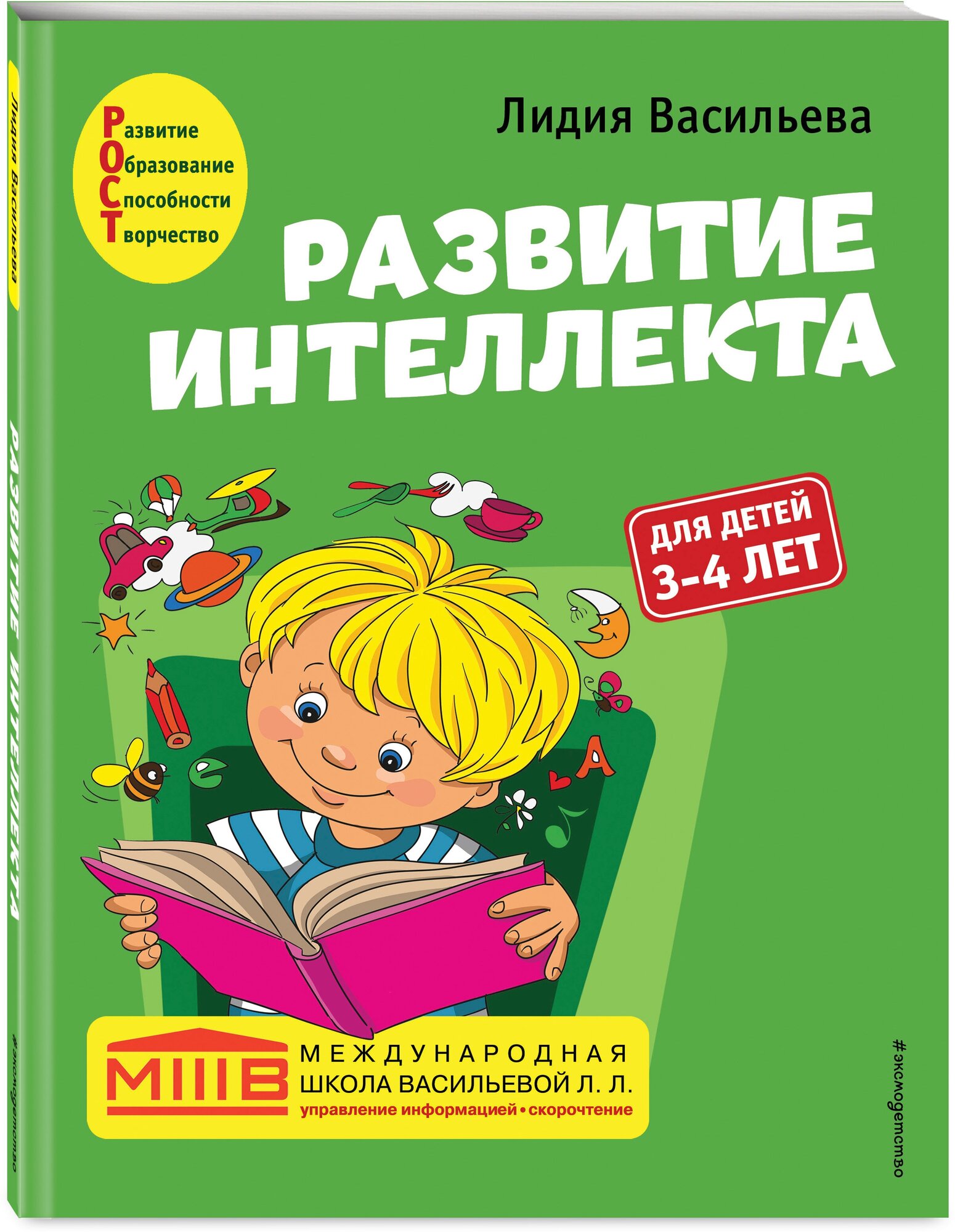 Васильева Л. Л. Развитие интеллекта. Авторский курс: для детей 3-4 лет