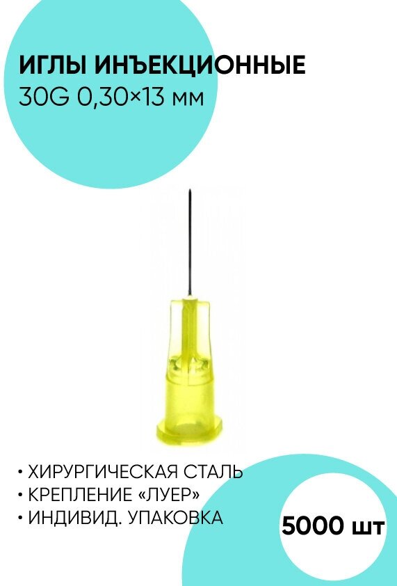 Иглы инъекционные медицинские 30G - 5 000 шт