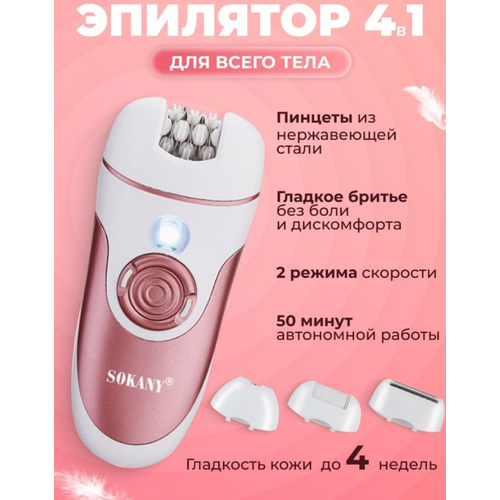 Эпилятор женский 4 в 1 / Депилятор электрический / Для удаление волос