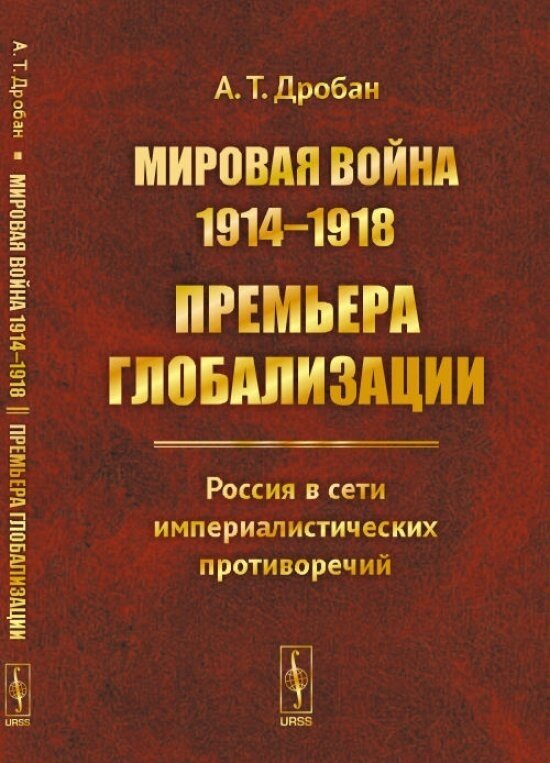 Книга Мировая война 1914-1918: Премьера глобализации: Россия в сети империалистических ... - фото №1