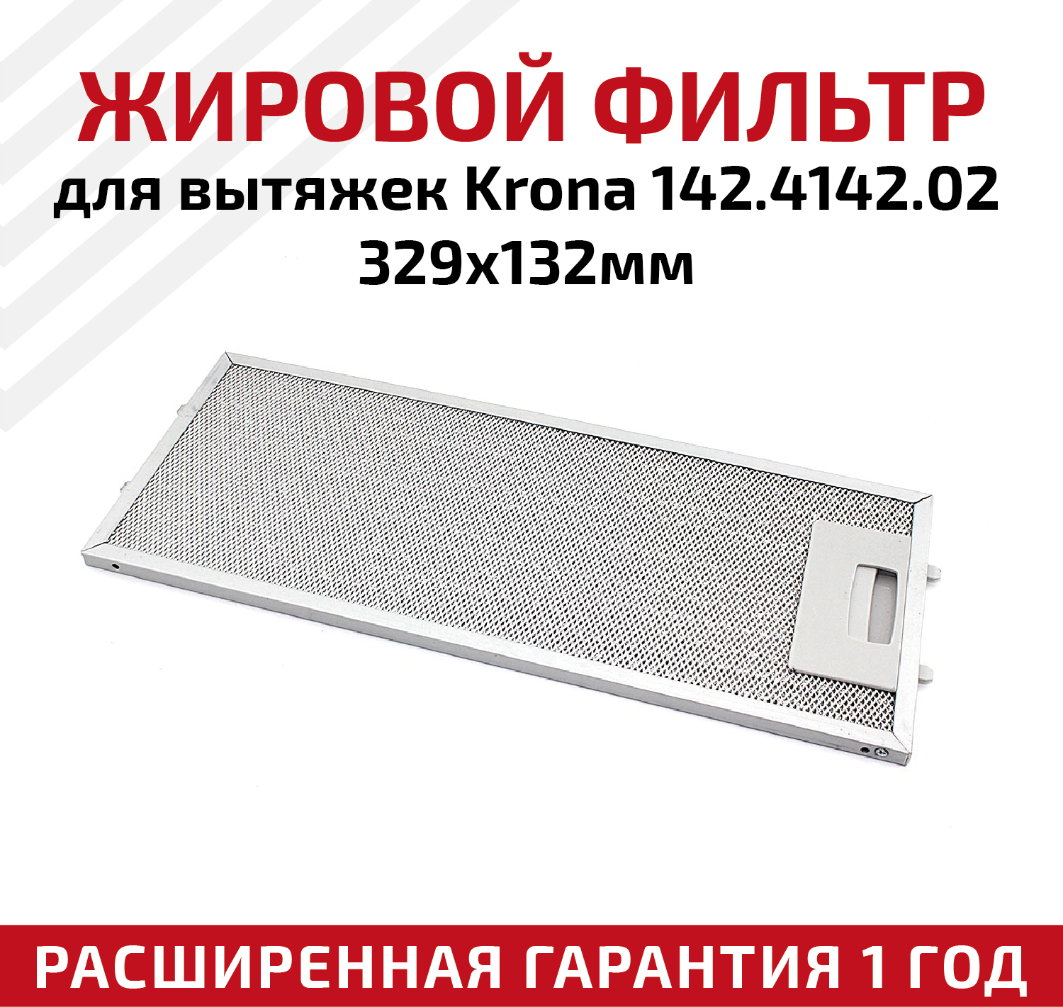 Жировой фильтр (кассета) алюминиевый (металлический) рамочный для вытяжек Krona 142.4142.02, многоразовый, 329х132мм