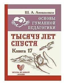 Основы гуманной педагогики. Книга 17. Тысячу лет спустя - фото №1