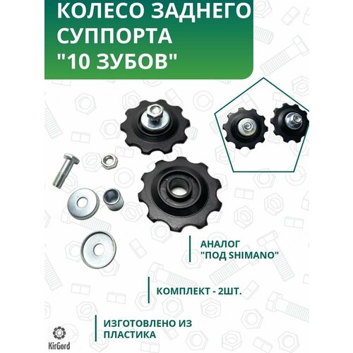 фото Колесо заднего суппорта,черное 10 зубов(под shimano)