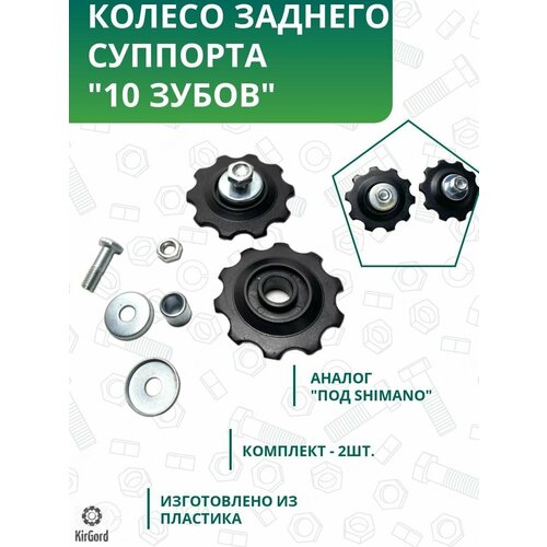 Колесо заднего суппорта, черное 10 зубов(под Shimano)