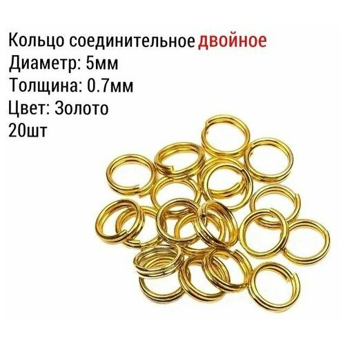 Кольцо соединительное двойное для бижутерии, диаметр 5мм, толщина 0.7 мм, Цвет: Золото, 20 штук