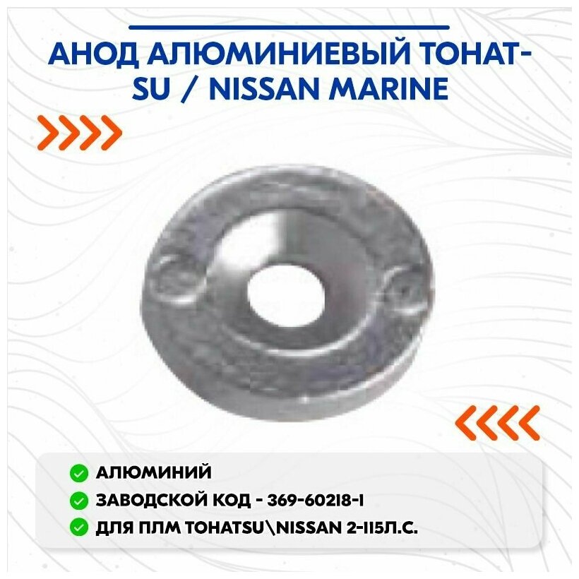 Анод алюминиевый Tohatsu / Nissan Marine