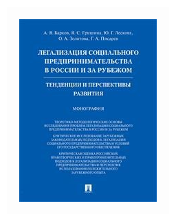 Барков А.В. "Легализация социального предпринимательства в России и за рубежом. Тенденции и перспективы развития. Монография"