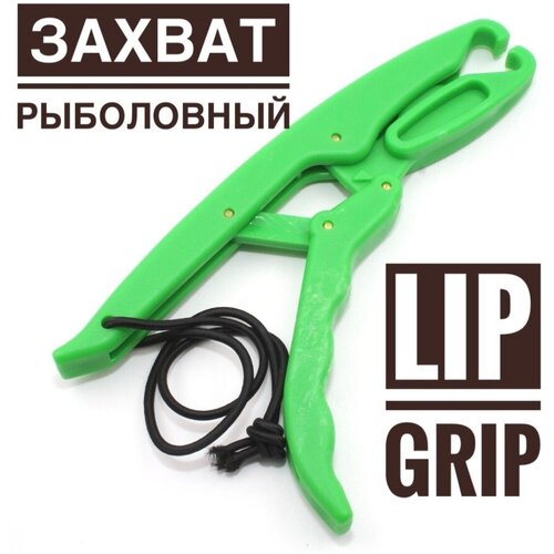 челюстной захват для рыбы yoshi onyx floating grip 255 мм Захват рыболовный Lip Grip/Лип-грип