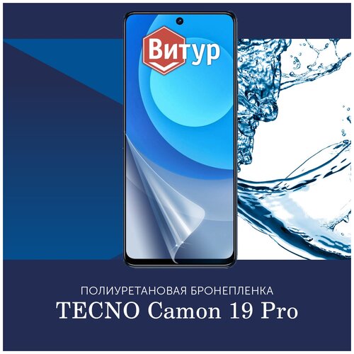 Полиуретановая бронепленка на Tecno Camon 19 Pro / Пленка защитная на Техно Камон 19 Про, с вырезом под камеру, на весь экран / Глянцевая