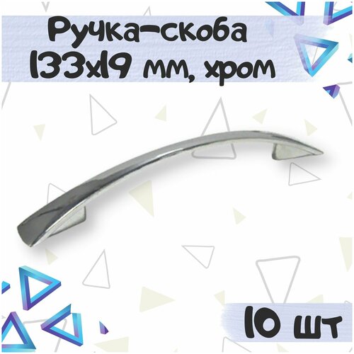 Ручка-скоба мебельная 133х19 мм, межцентровое расстояние 96 мм, цвет - хром, 10 шт.