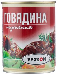 Рузком Говядина тушеная ГОСТ, высший сорт, 338 г