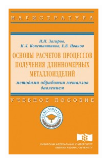 Основы расчетов процессов получения длинномерных металлоизделий методами обработки металлов давлением. Учебное пособие - фото №1