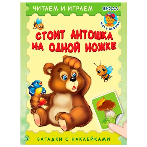фото Книжка с наклейками "Стоит Антошка на одной ножке" Детская литература