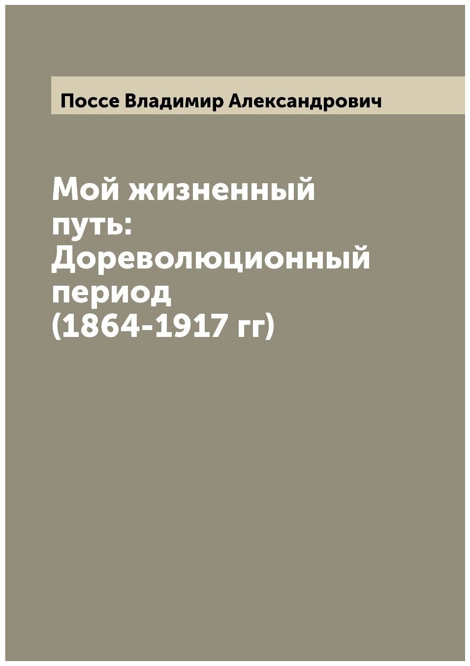 Книга Мой жизненный путь: Дореволюционный период (1864-1917 гг) - фото №1