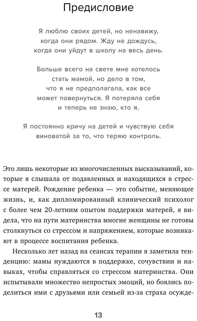 Мама, с тобой все в порядке. Как обрести спокойствие, радость и уверенность в себе в хаосе материн. - фото №15