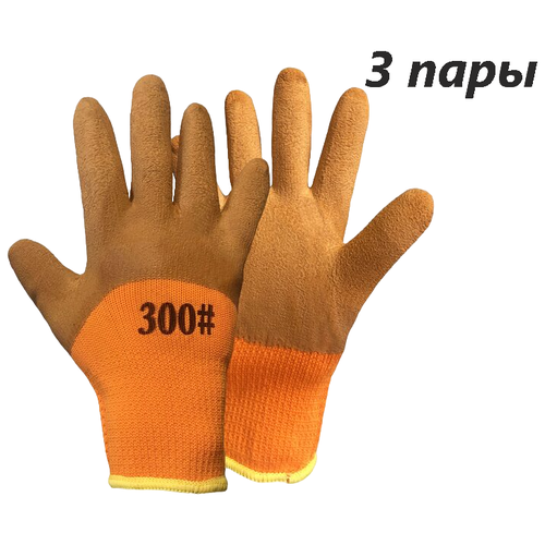 Перчатки утепленные акриловые со вспененным латексным покрытием 3 пары, оранжевые перчатки рабочие утепленные со вспененным двойным латексным покрытием